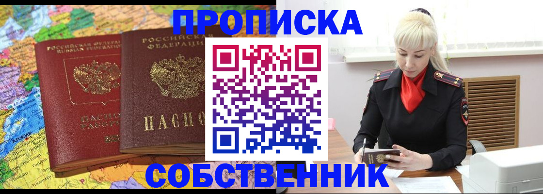 временная прописка в Новосибирске