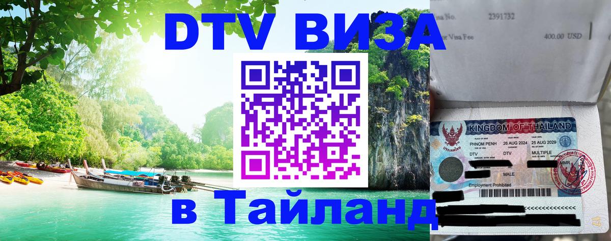 Электронная виза DTV в Тайланд 