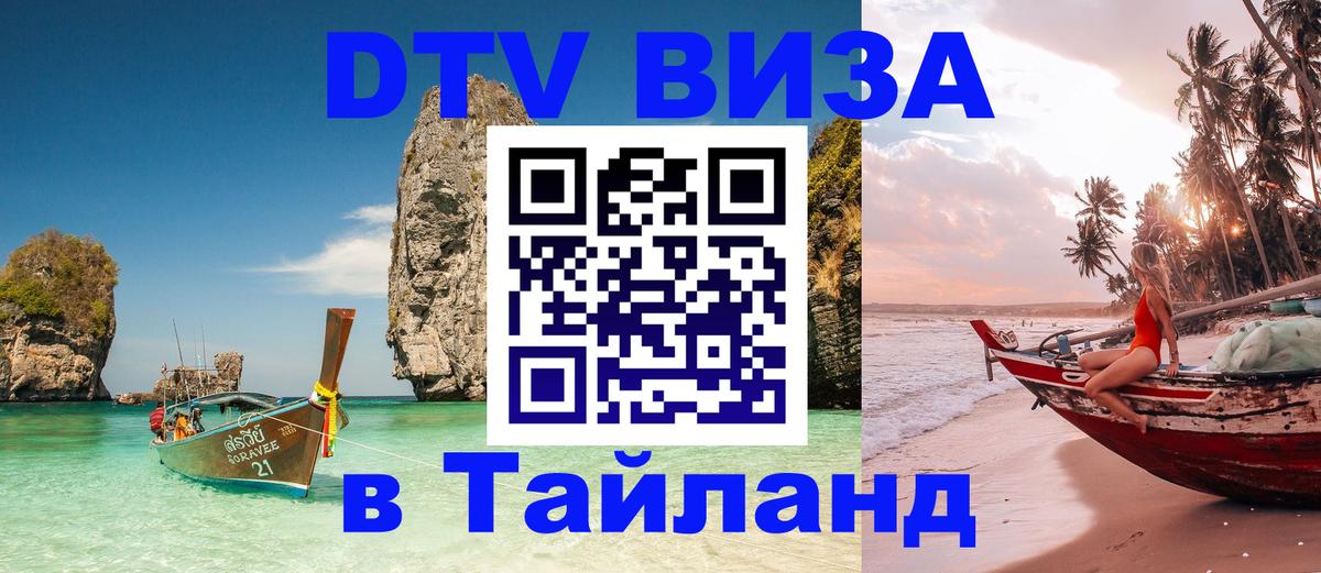 Электронная виза DTV в Тайланд Новосибирск 